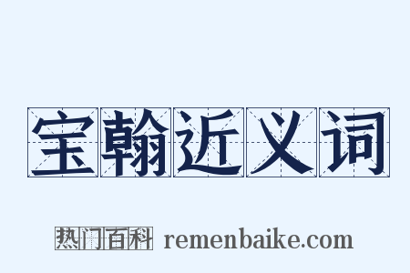 宝翰近义词是什么意思的图片